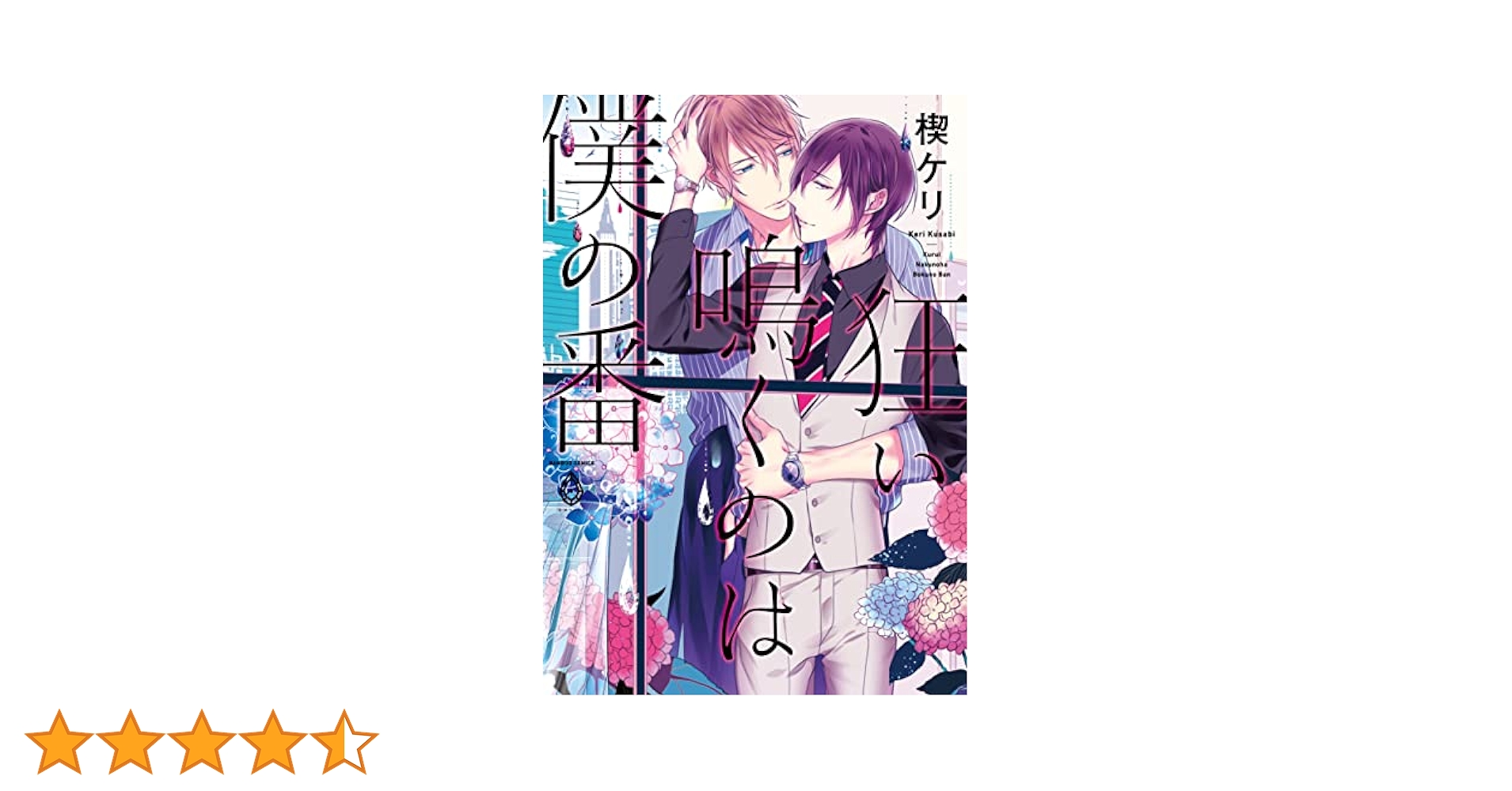 狂い鳴くのは僕の番 (バンブーコミックス アメイロ) | 楔ケリ